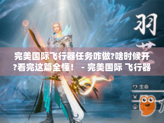 完美国际飞行器任务咋做?啥时候开?看完这篇全懂！ - 完美国际 飞行器任务