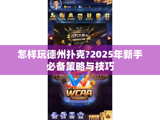 怎样玩德州扑克?2025年新手必备策略与技巧