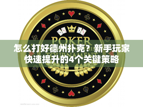 怎么打好德州扑克？新手玩家快速提升的4个关键策略