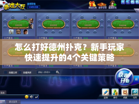 怎么打好德州扑克？新手玩家快速提升的4个关键策略