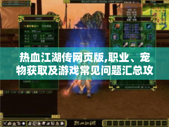 热血江湖传网页版,职业、宠物获取及游戏常见问题汇总攻略