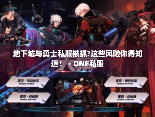 地下城与勇士私服被抓?这些风险你得知道！ - DNF私服