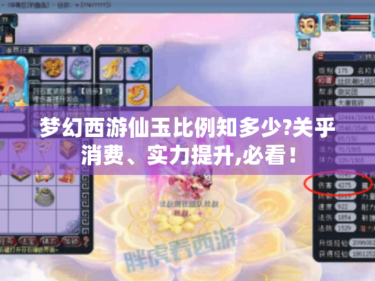 梦幻西游仙玉比例知多少?关乎消费、实力提升,必看！