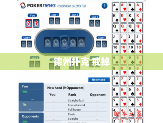德州扑克 戒掉