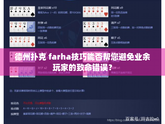 德州扑克 farha技巧能否帮您避免业余玩家的致命错误？