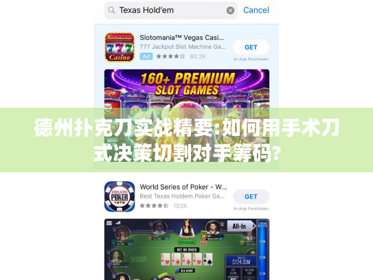 德州扑克刀实战精要:如何用手术刀式决策切割对手筹码?