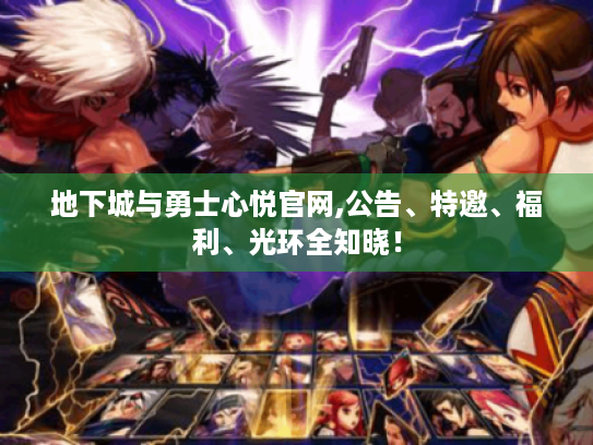 地下城与勇士心悦官网,公告、特邀、福利、光环全知晓！
