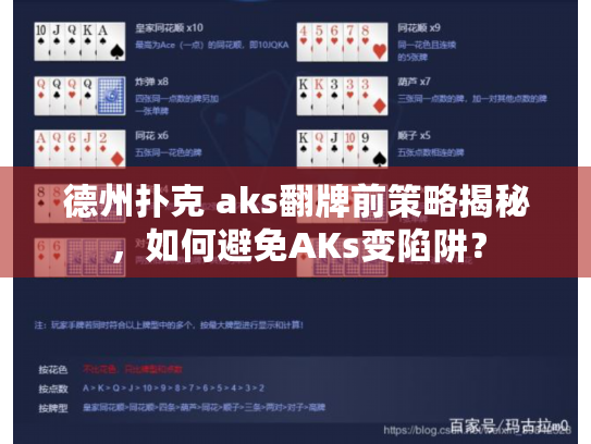 德州扑克 aks翻牌前策略揭秘，如何避免AKs变陷阱？