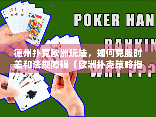 德州扑克欧洲玩法，如何克服时差和法规障碍（欧洲扑克策略指南）