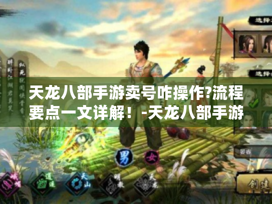 天龙八部手游卖号咋操作?流程要点一文详解！-天龙八部手游卖号