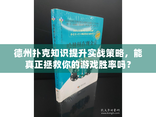 德州扑克知识提升实战策略，能真正拯救你的游戏胜率吗？