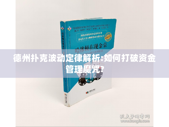 德州扑克波动定律解析:如何打破资金管理魔咒?