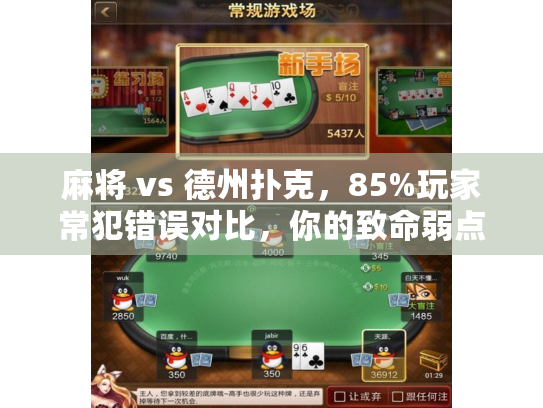 麻将 vs 德州扑克，85%玩家常犯错误对比，你的致命弱点是什么？