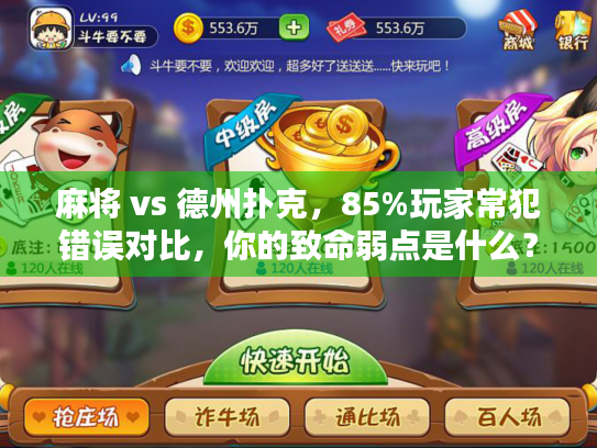 麻将 vs 德州扑克，85%玩家常犯错误对比，你的致命弱点是什么？