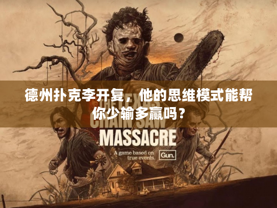 德州扑克李开复，他的思维模式能帮你少输多赢吗？