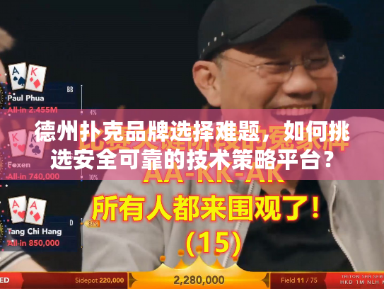 德州扑克品牌选择难题，如何挑选安全可靠的技术策略平台？