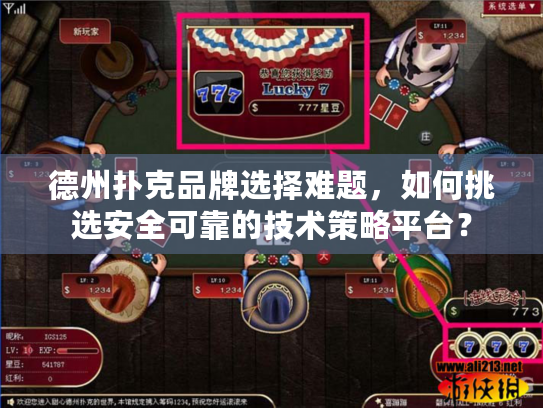 德州扑克品牌选择难题，如何挑选安全可靠的技术策略平台？