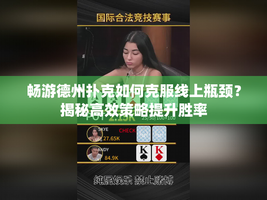 畅游德州扑克如何克服线上瓶颈?揭秘高效策略提升胜率 畅游德州扑克如何克服线上瓶颈?揭秘高效策略提升胜率