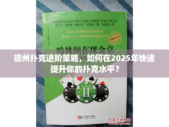 德州扑克进阶策略，如何在2025年快速提升你的扑克水平？