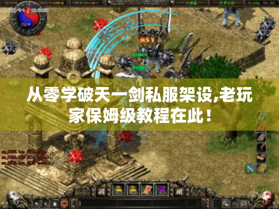 从零学破天一剑私服架设,老玩家保姆级教程在此！