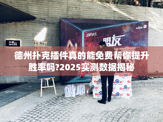 德州扑克插件真的能免费帮你提升胜率吗?2025实测数据揭秘