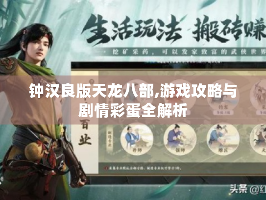 钟汉良版天龙八部,游戏攻略与剧情彩蛋全解析 钟汉良版天龙八部,游戏攻略与剧情彩蛋全解析