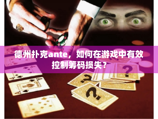 德州扑克ante，如何在游戏中有效控制筹码损失？