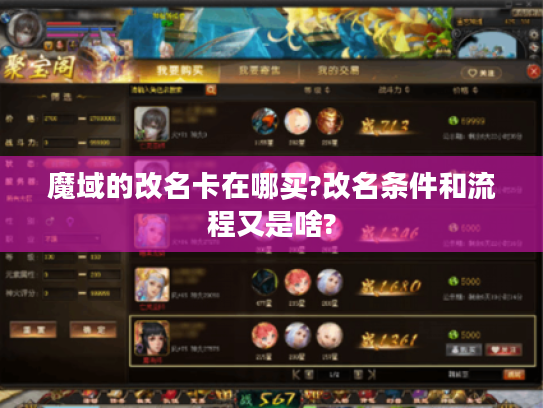 魔域的改名卡在哪买?改名条件和流程又是啥?