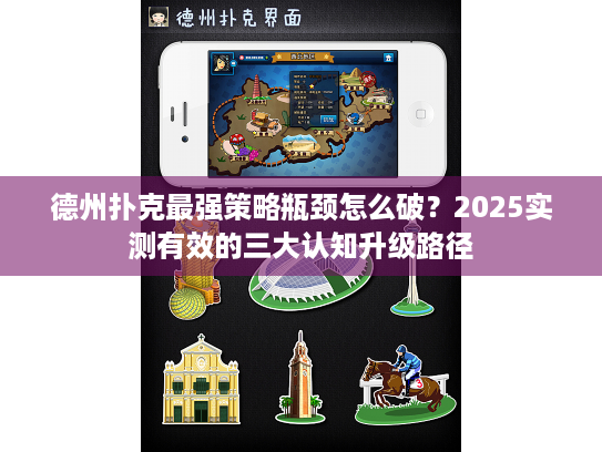 德州扑克最强策略瓶颈怎么破？2025实测有效的三大认知升级路径