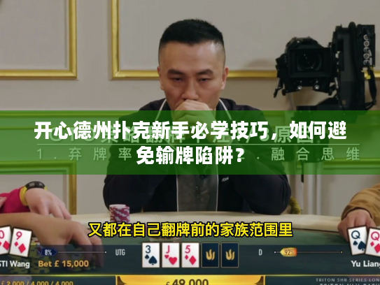 开心德州扑克新手必学技巧，如何避免输牌陷阱？