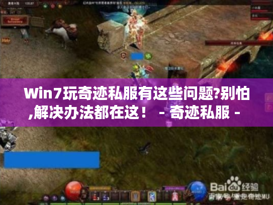 Win7玩奇迹私服有这些问题?别怕,解决办法都在这！ - 奇迹私服 - Win7