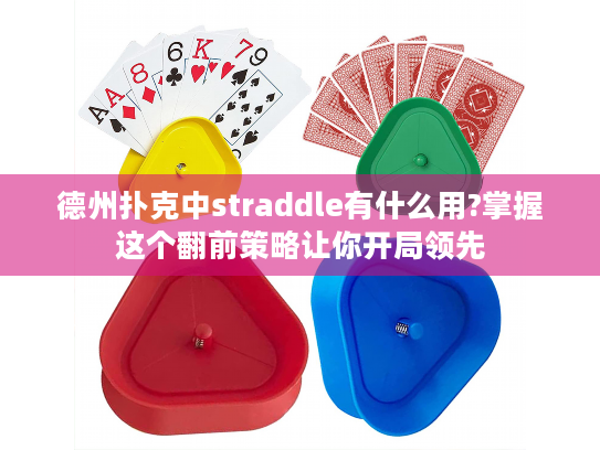 德州扑克中straddle有什么用?掌握这个翻前策略让你开局领先