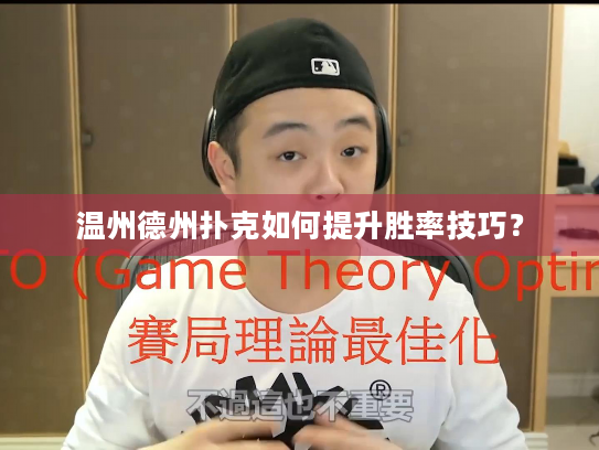 温州德州扑克如何提升胜率技巧？