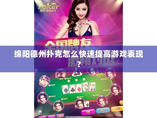 绵阳德州扑克怎么快速提高游戏表现？
