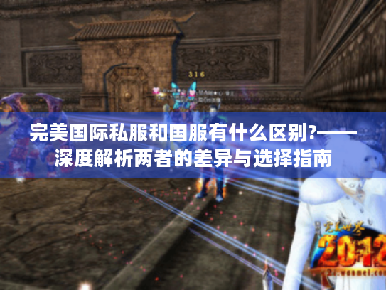 完美国际私服和国服有什么区别?——深度解析两者的差异与选择指南