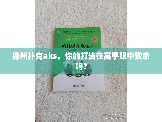 德州扑克aks，你的打法在高手眼中致命吗？
