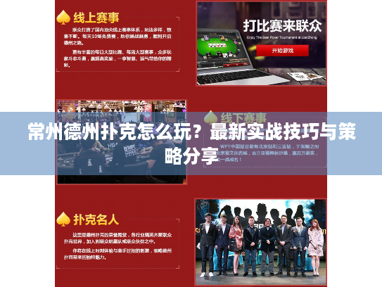 常州德州扑克怎么玩？最新实战技巧与策略分享