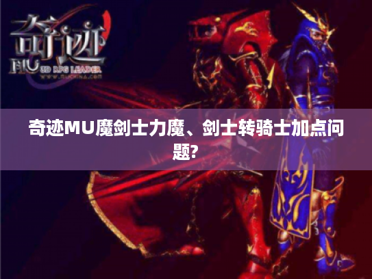 奇迹MU魔剑士力魔、剑士转骑士加点问题?
