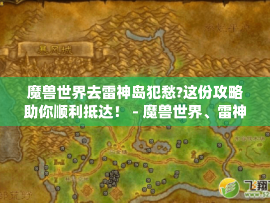 魔兽世界去雷神岛犯愁?这份攻略助你顺利抵达！ - 魔兽世界、雷神岛、攻略