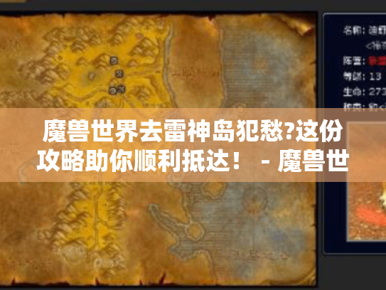 魔兽世界去雷神岛犯愁?这份攻略助你顺利抵达！ - 魔兽世界、雷神岛、攻略