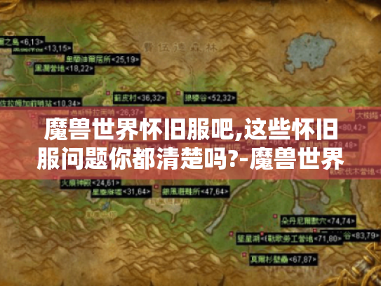 魔兽世界怀旧服吧,这些怀旧服问题你都清楚吗?-魔兽世界怀旧服