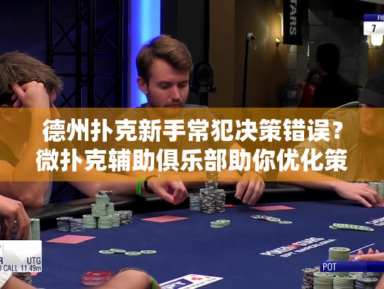 德州扑克新手常犯决策错误？微扑克辅助俱乐部助你优化策略