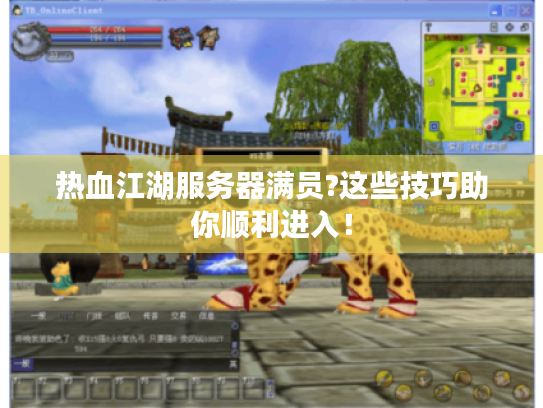 热血江湖服务器满员?这些技巧助你顺利进入！