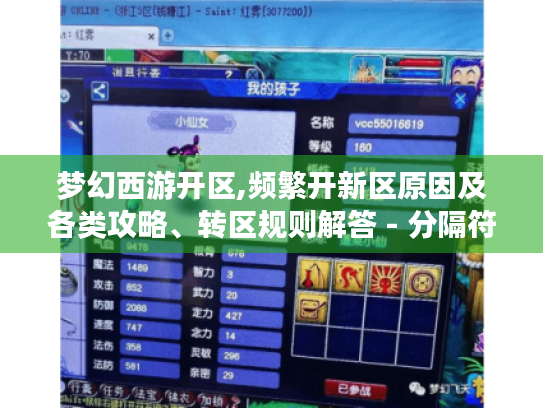 梦幻西游开区,频繁开新区原因及各类攻略、转区规则解答 - 分隔符 - 梦幻西游开区