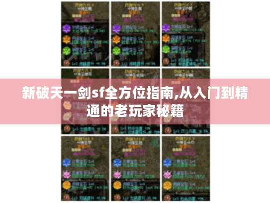 新破天一剑sf全方位指南,从入门到精通的老玩家秘籍 新破天一剑sf全方位指南,从入门到精通的老玩家秘籍