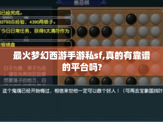 最火梦幻西游手游私sf,真的有靠谱的平台吗? 最火梦幻西游手游私sf,真的有靠谱的平台吗?