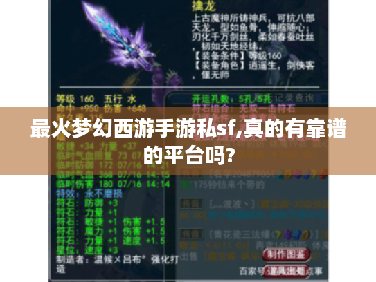 最火梦幻西游手游私sf,真的有靠谱的平台吗? 最火梦幻西游手游私sf,真的有靠谱的平台吗?