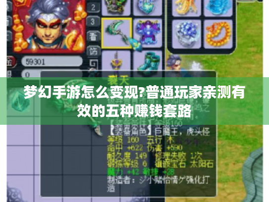 梦幻手游怎么变现?普通玩家亲测有效的五种赚钱套路