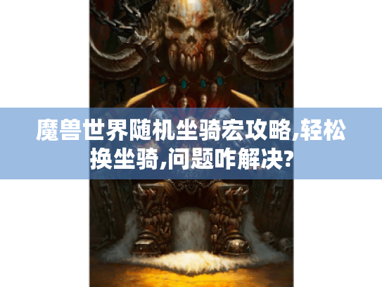 魔兽世界随机坐骑宏攻略,轻松换坐骑,问题咋解决?