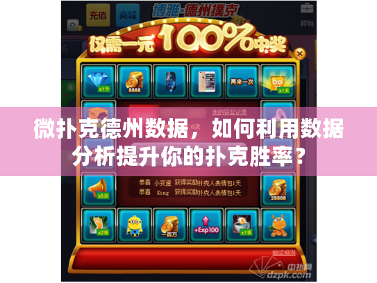 微扑克德州数据，如何利用数据分析提升你的扑克胜率？